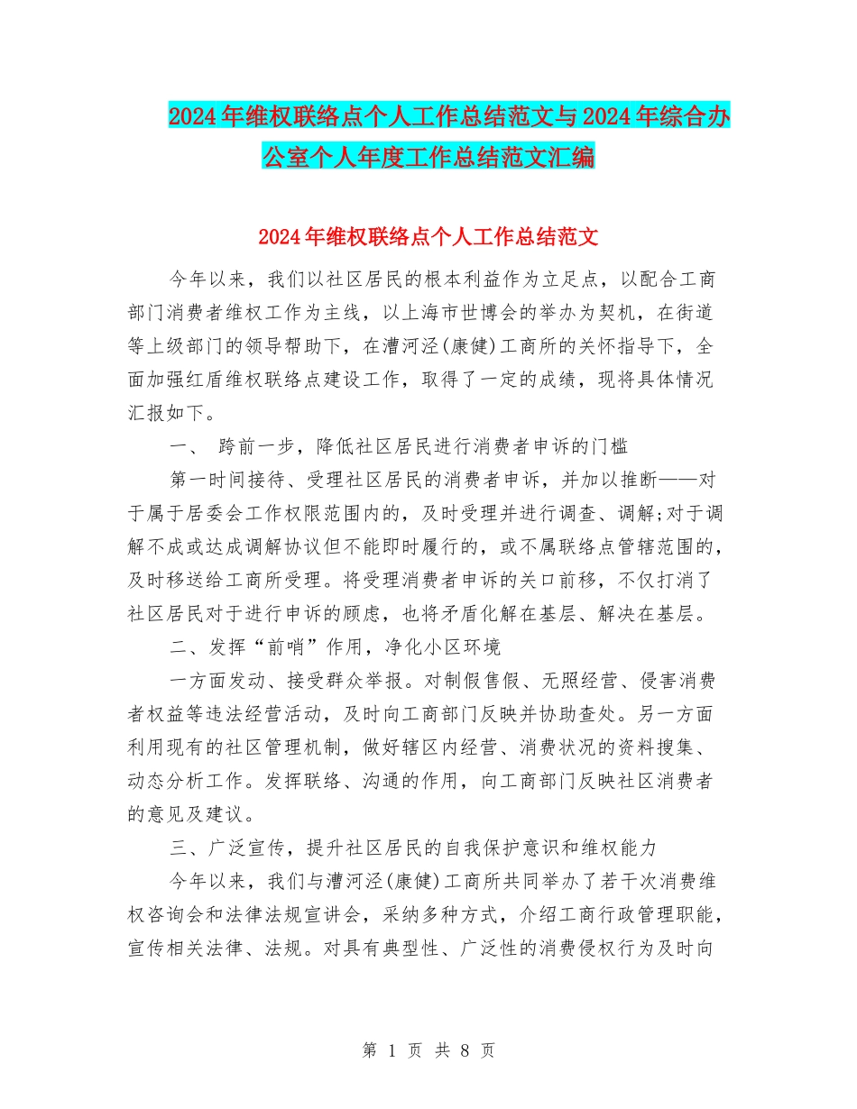 2024年维权联络点个人工作总结范文与2024年综合办公室个人年度工作总结范文汇编_第1页