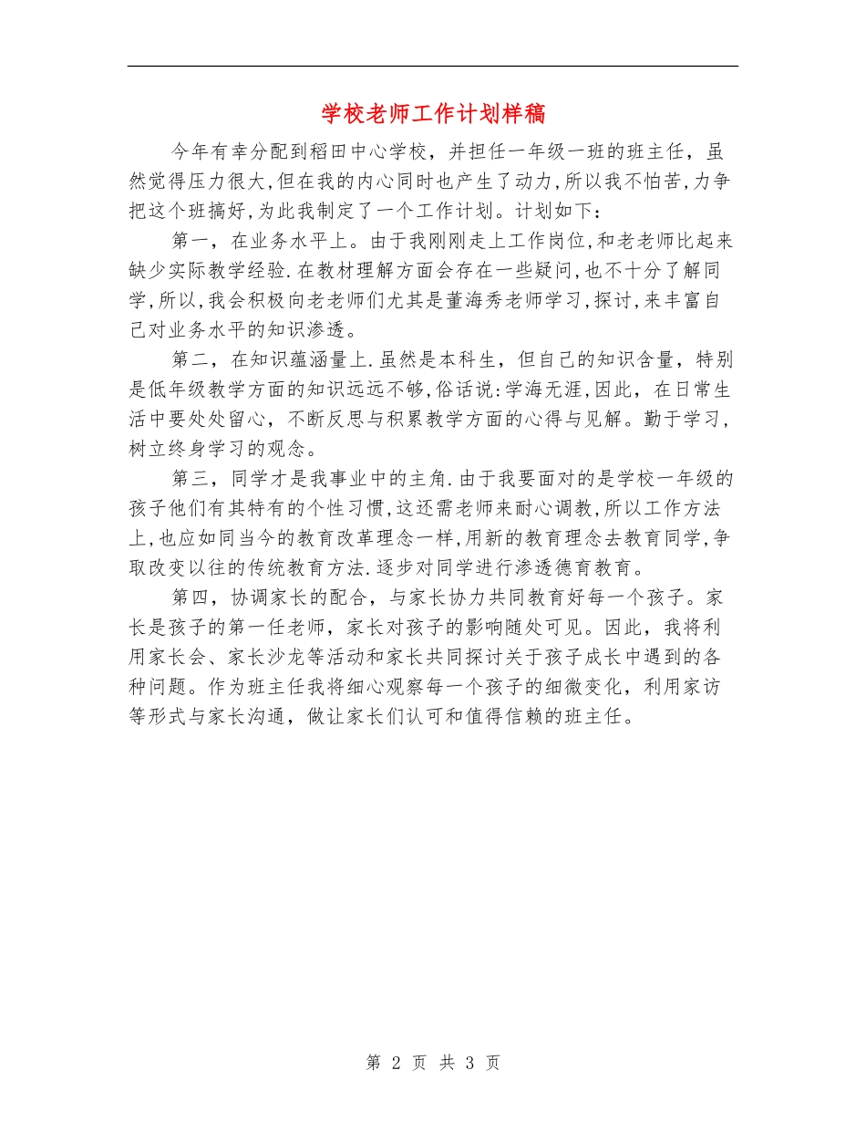 小学教师工作计划样稿_第2页