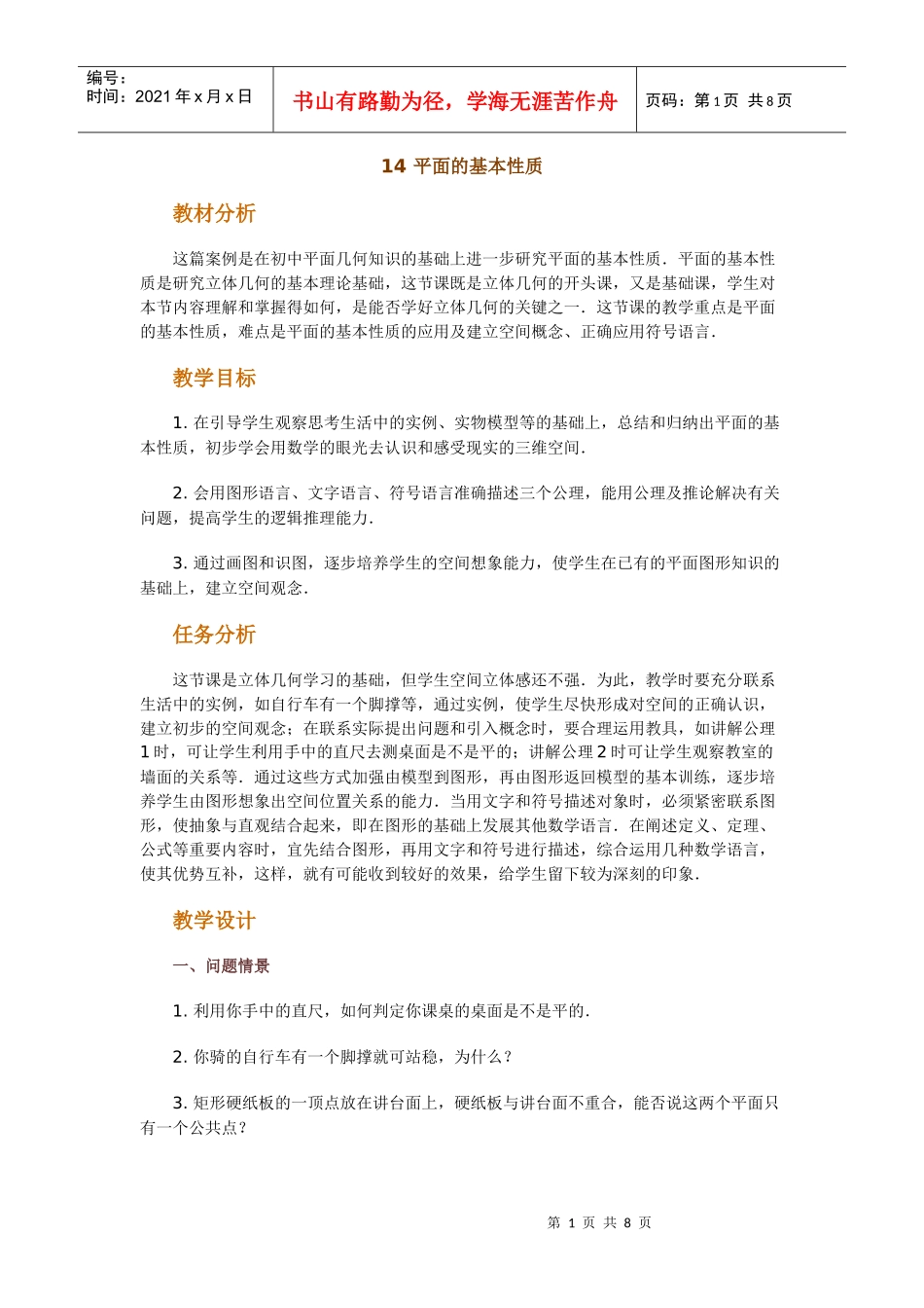高中数学新课程创新教学设计案例50篇 14 平面的基本性质_第1页