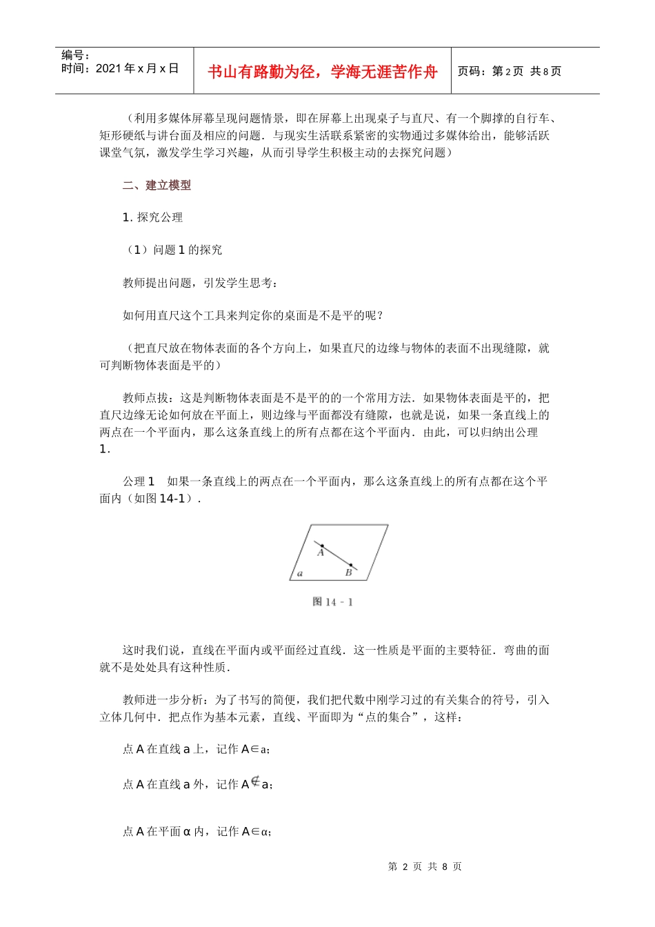 高中数学新课程创新教学设计案例50篇 14 平面的基本性质_第2页