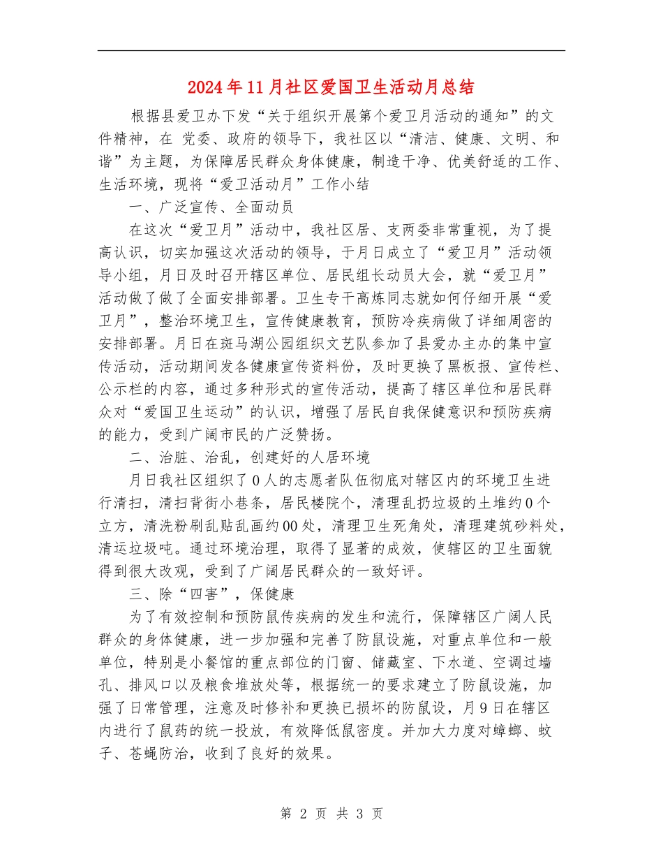 2024年11月社区爱国卫生活动月总结_第2页