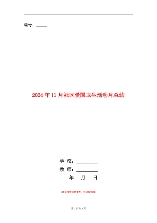 2024年11月社区爱国卫生活动月总结