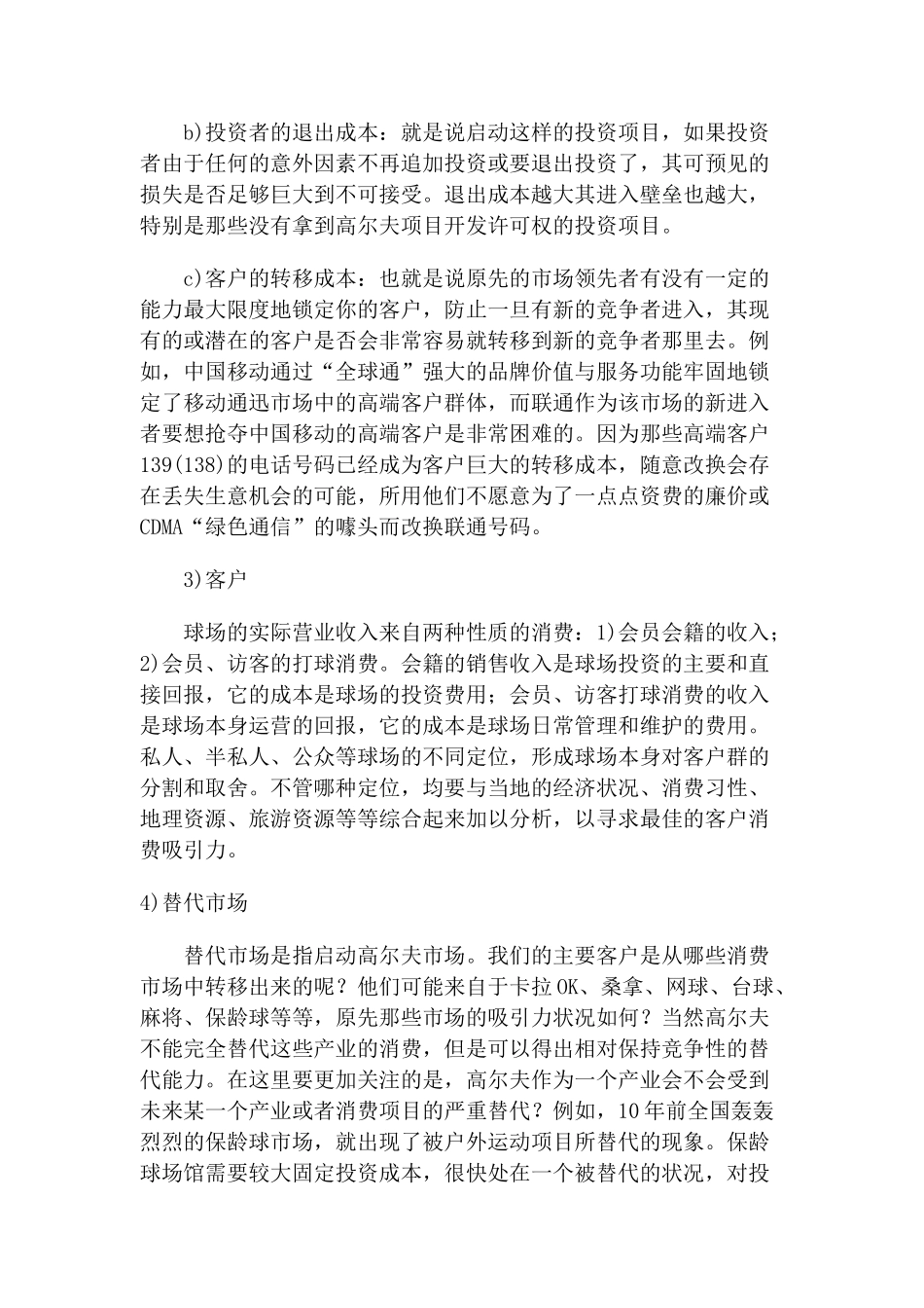 高尔夫球场投资战略管理_第3页