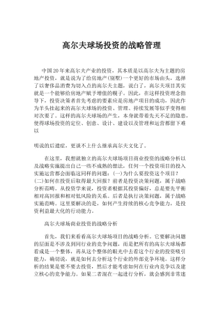 高尔夫球场投资战略管理