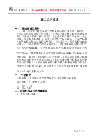 风雨操场施工组织设计内容(DOC81页)