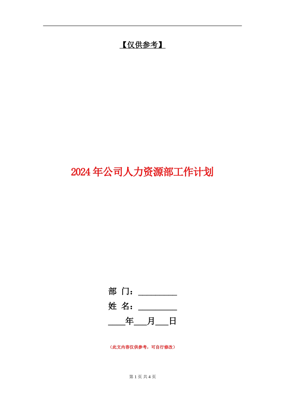 2024年公司人力资源部工作计划_第1页