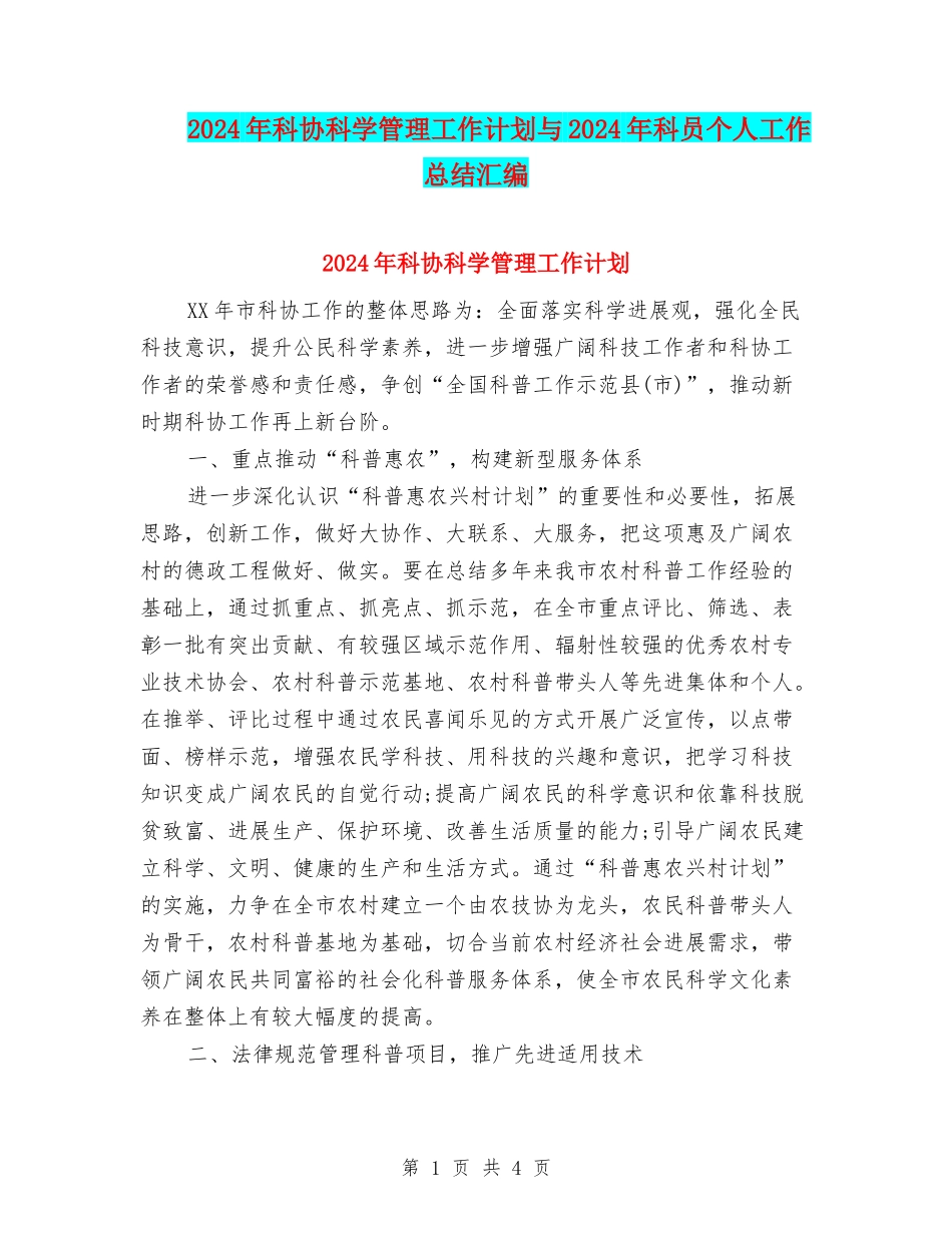 2024年科协科学管理工作计划与2024年科员个人工作总结汇编_第1页