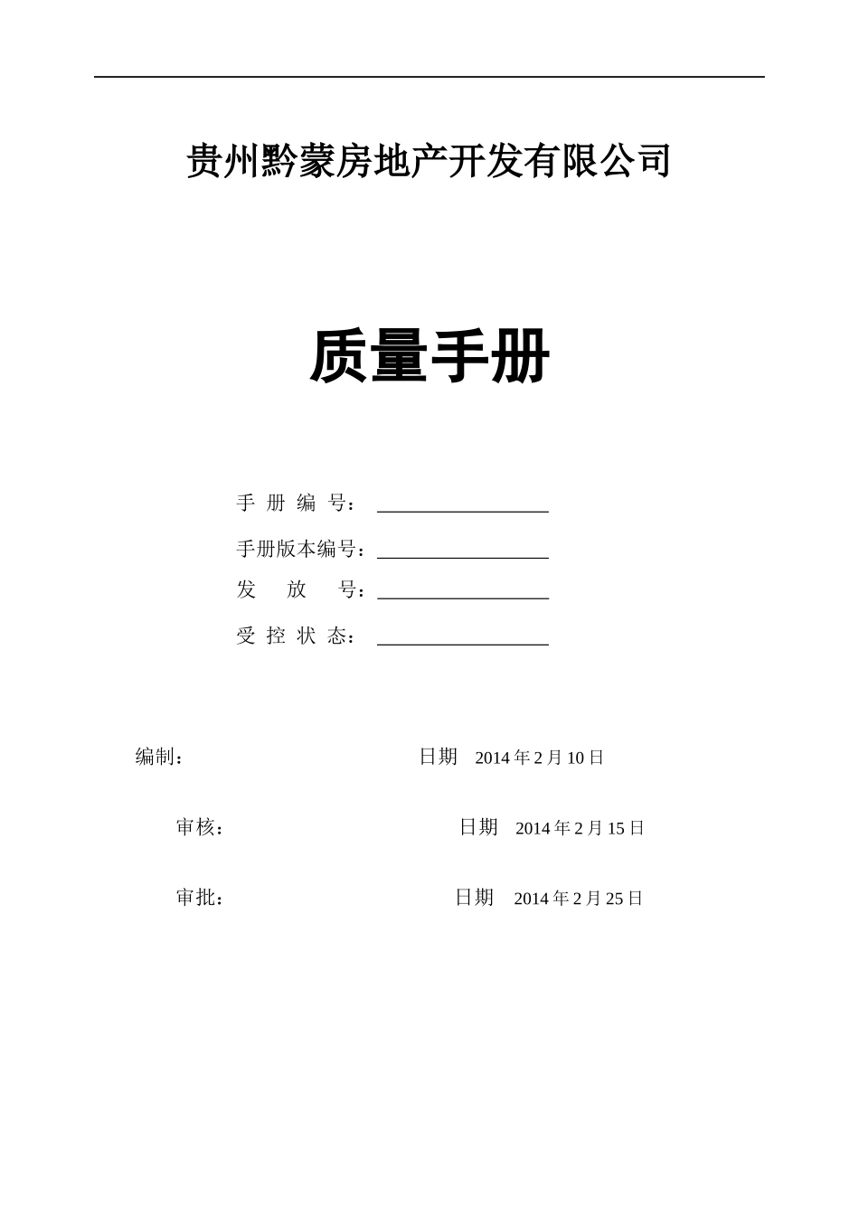 黔蒙房地产开发有限公司质量手册_第1页