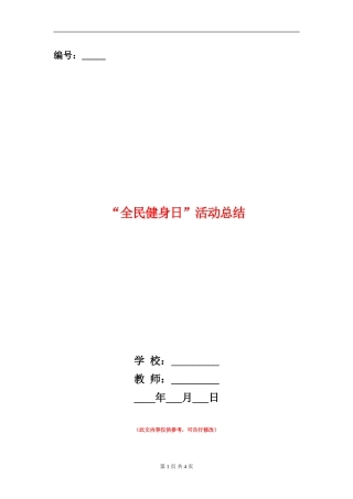“全民健身日”活动总结