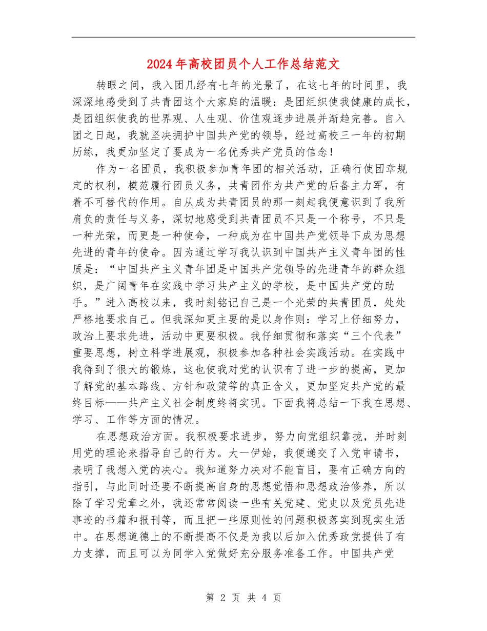 2024年大学团员个人工作总结范文_第2页