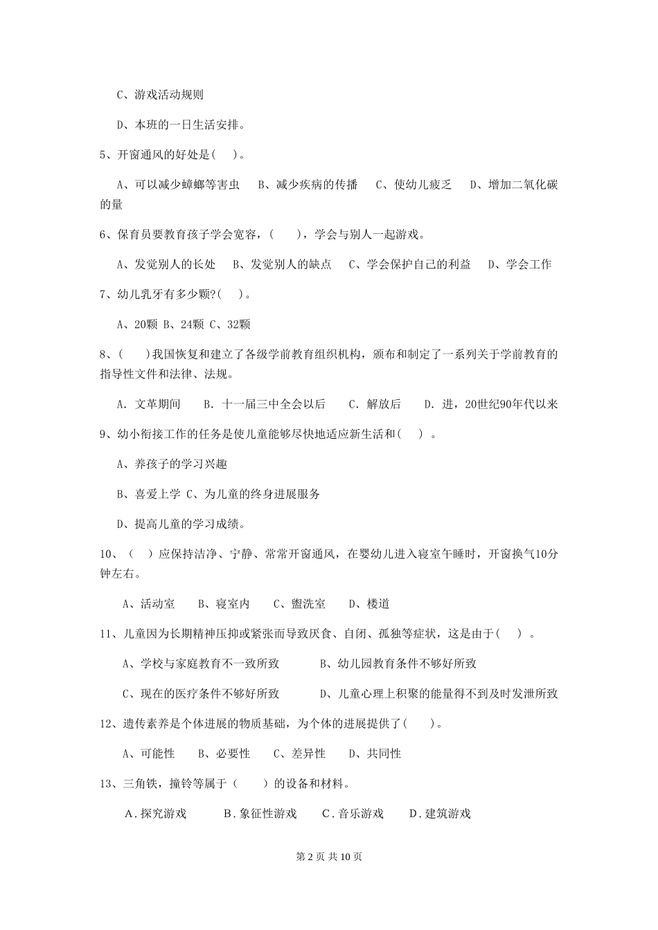 2018版幼儿园学前班保育员职业水平考试试题试卷及答案_第2页