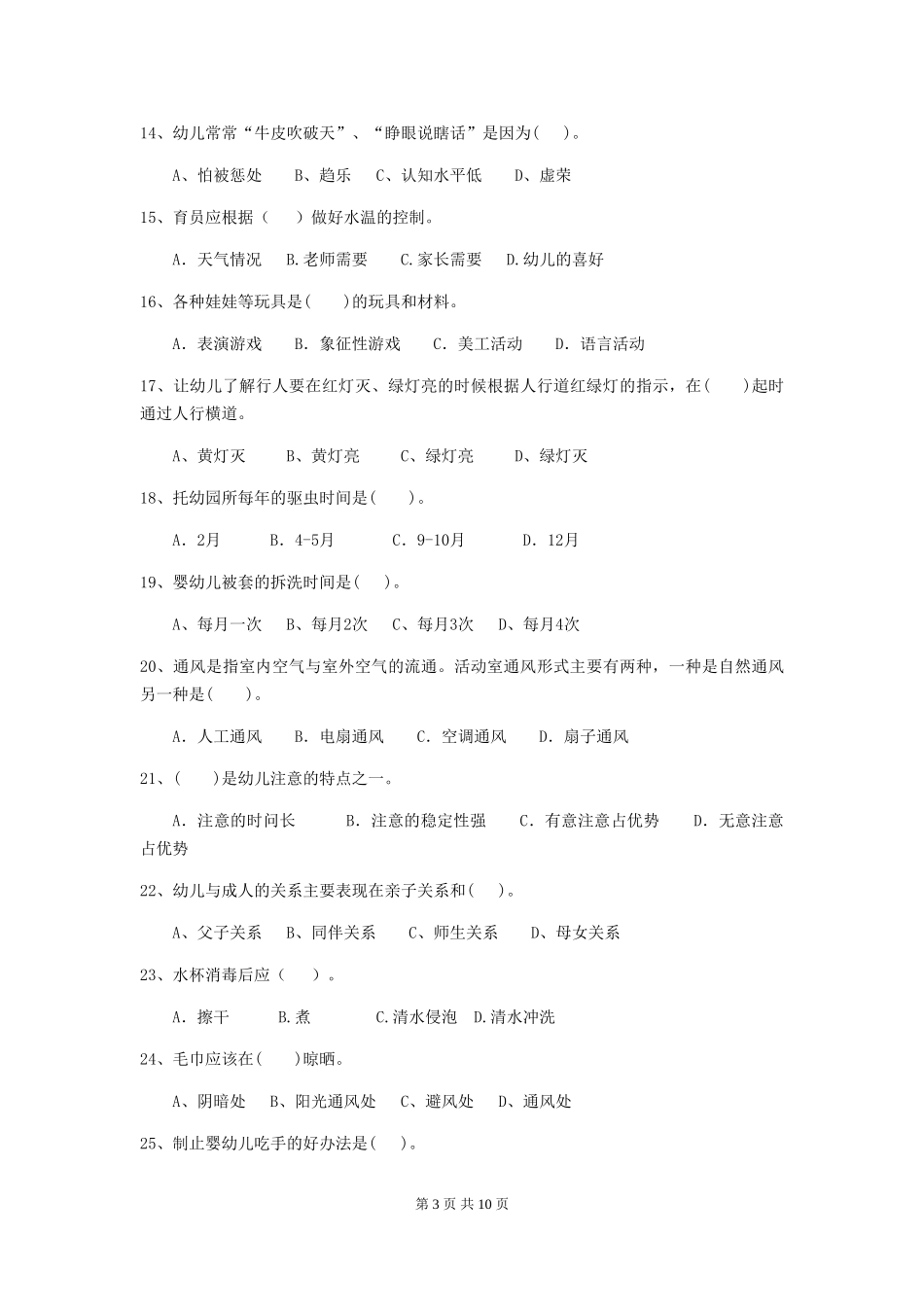 2018版幼儿园学前班保育员职业水平考试试题试卷及答案_第3页