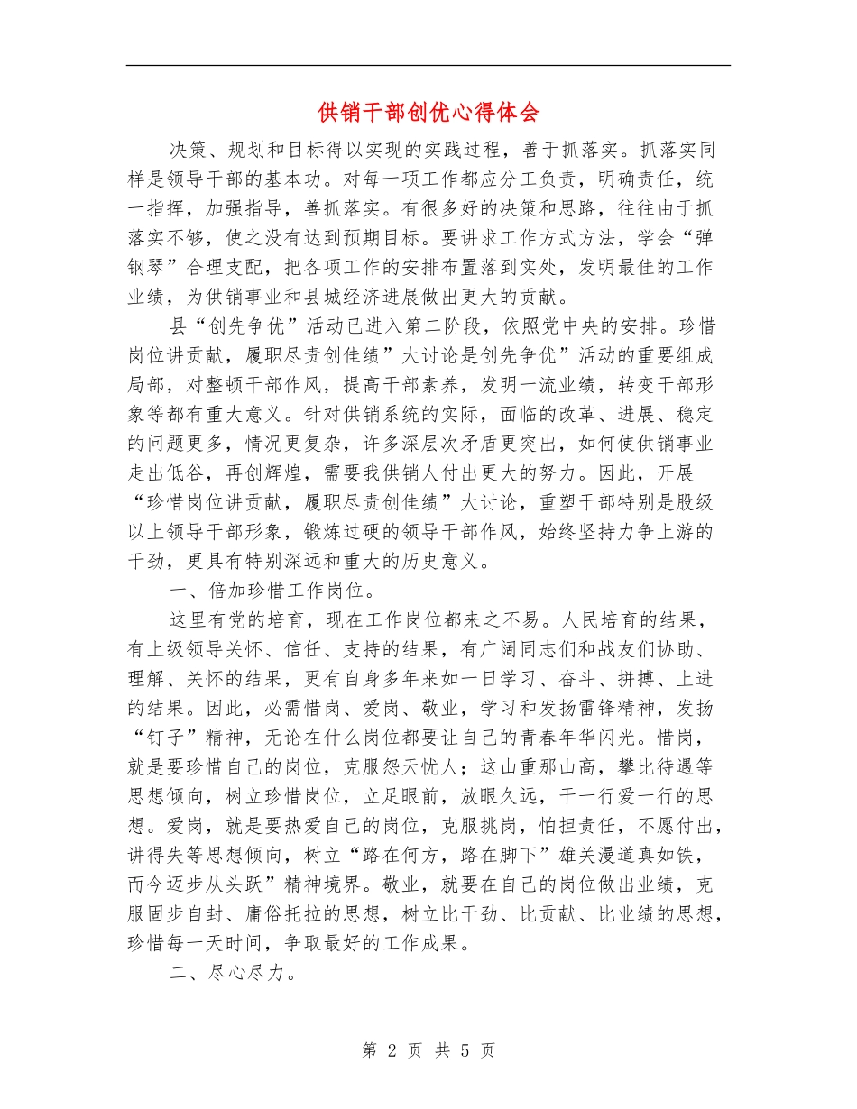 供销干部创优心得体会_第2页
