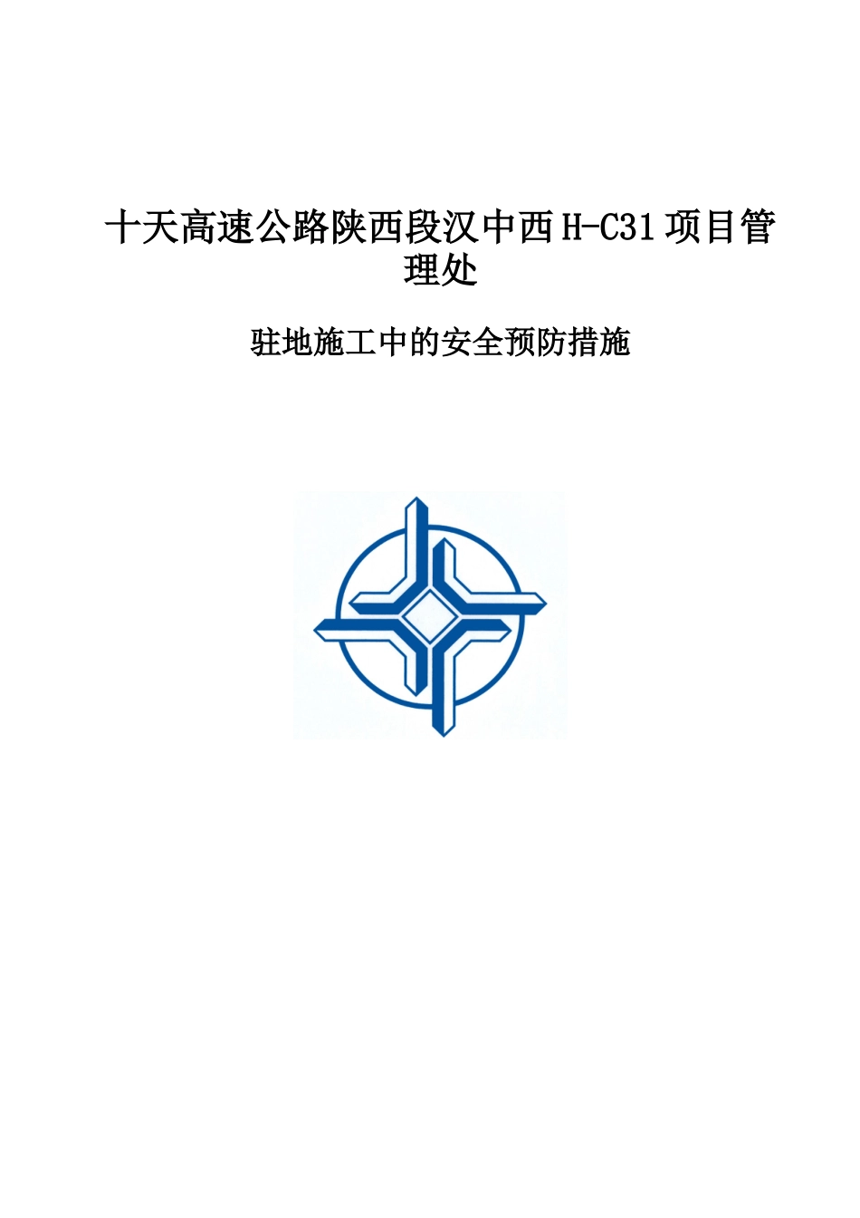 高速公路应急预案_第1页