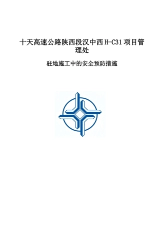 高速公路应急预案