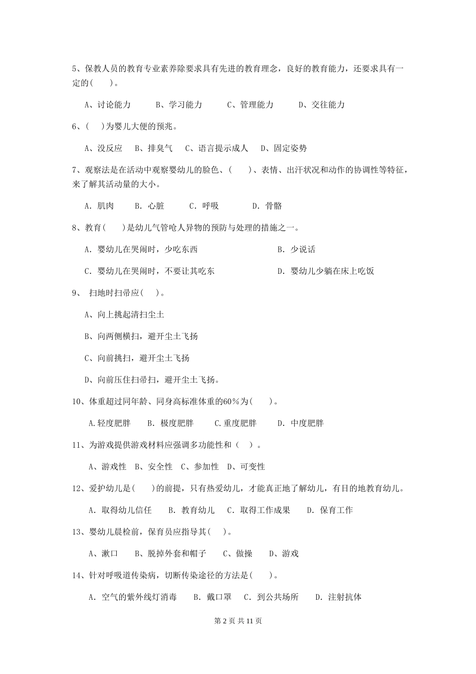 2024版幼儿园学前班保育员三级专业能力考试试题试卷_第2页