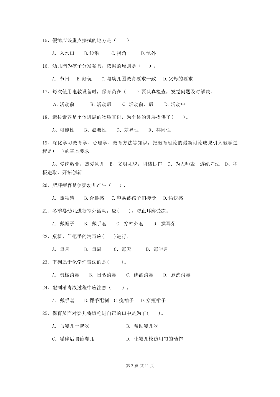 2024版幼儿园学前班保育员三级专业能力考试试题试卷_第3页