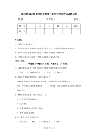 2024版幼儿园学前班保育员三级专业能力考试试题试卷