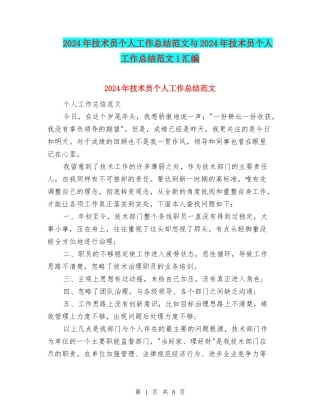 2024年技术员个人工作总结范文与2024年技术员个人工作总结范文1汇编
