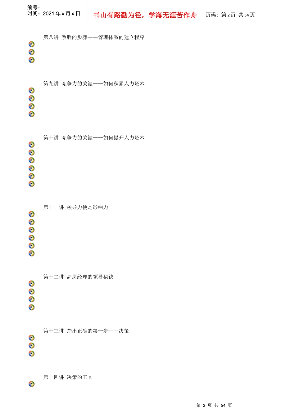 高层经理人的八项修炼(DOC 55页)_第2页