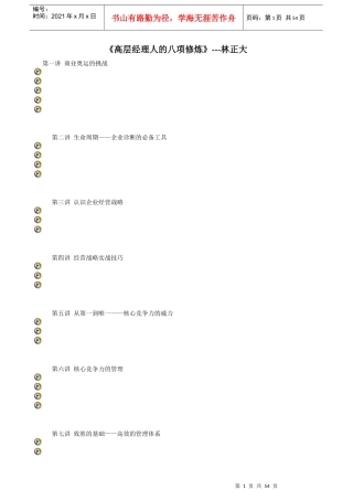 高层经理人的八项修炼(DOC 55页)