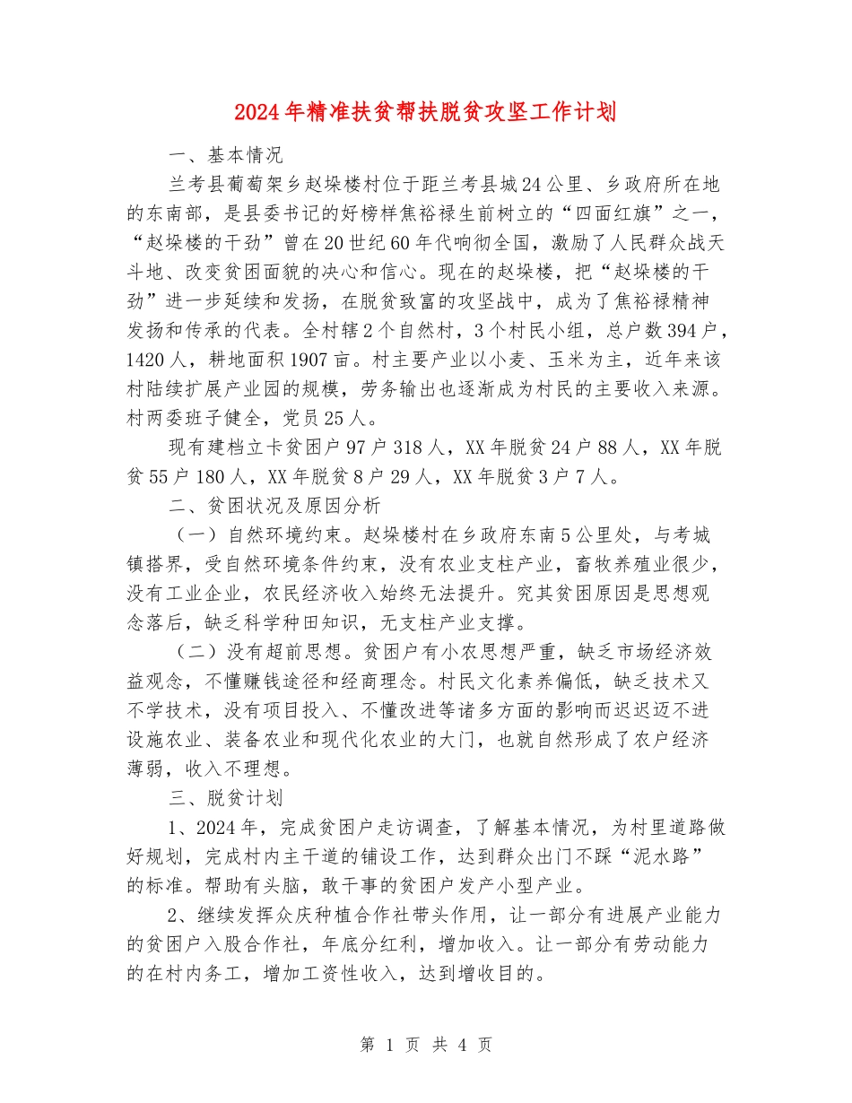 2024年精准扶贫帮扶脱贫攻坚工作计划_第1页