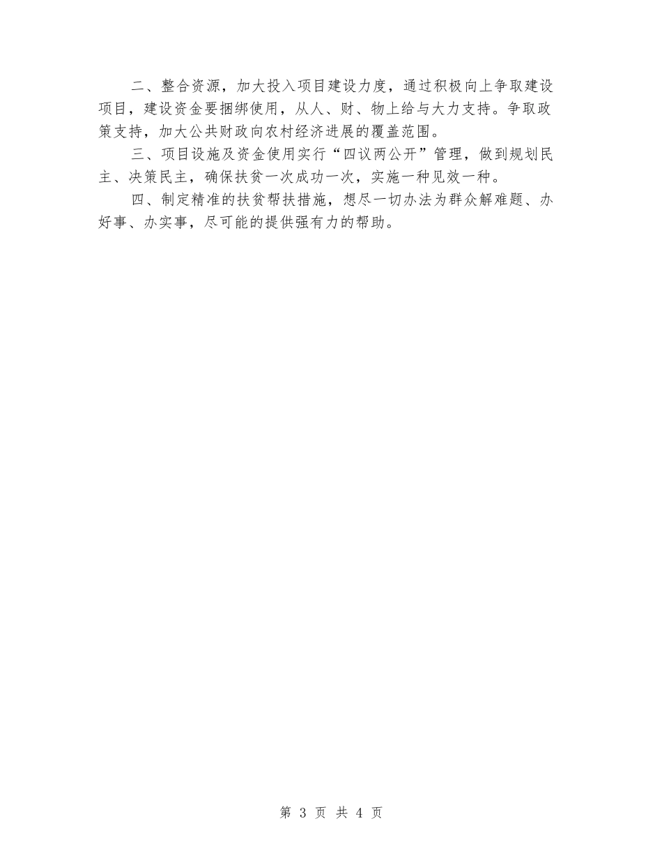 2024年精准扶贫帮扶脱贫攻坚工作计划_第3页