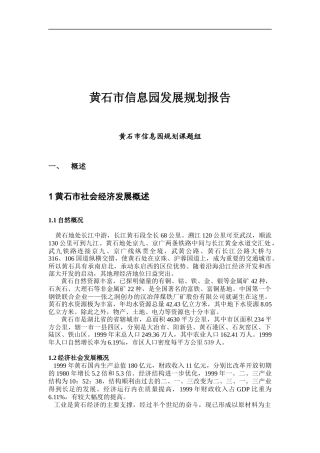黄石市信息园发展规划报告（DOC 25页）