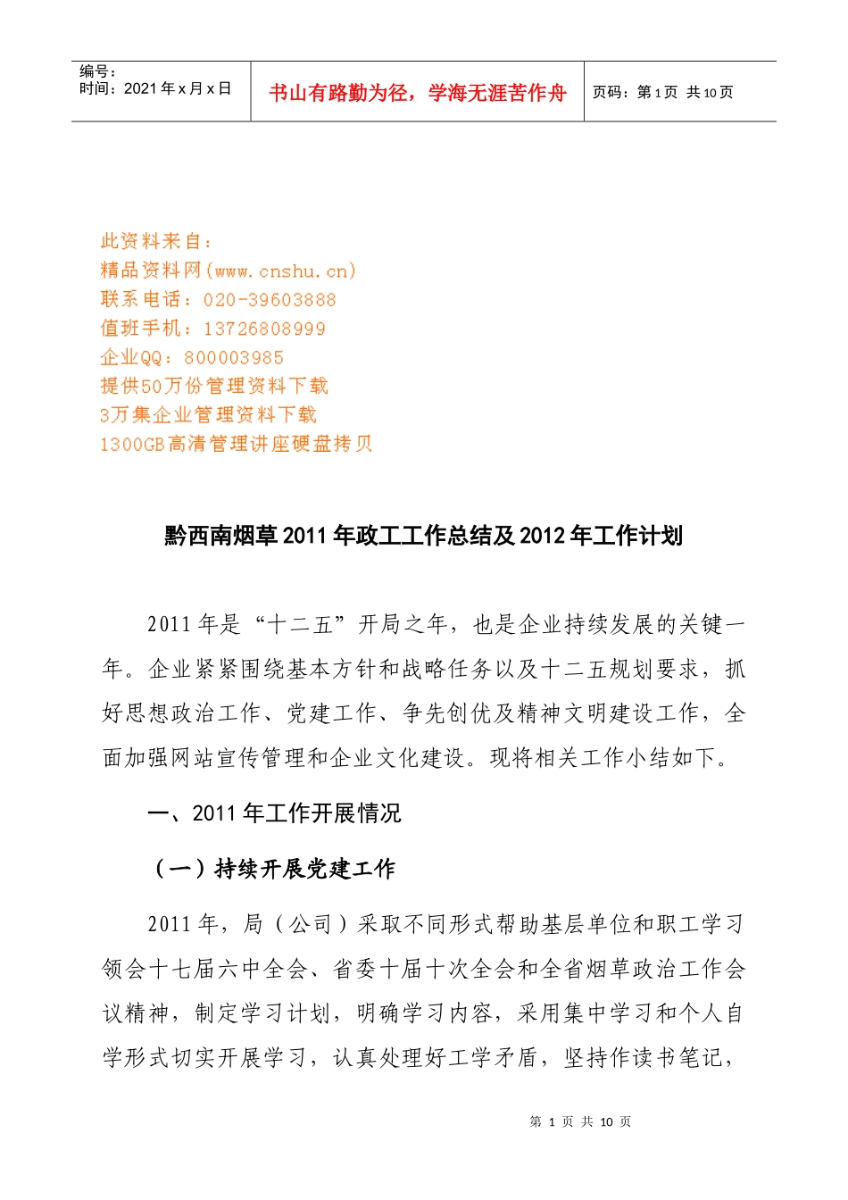 黔西南烟草年度政工工作总结与工作计划_第1页