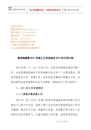 黔西南烟草年度政工工作总结与工作计划