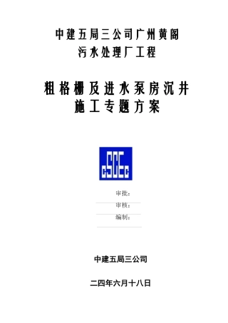 黄阁污水处理厂沉井施工组织设计方案