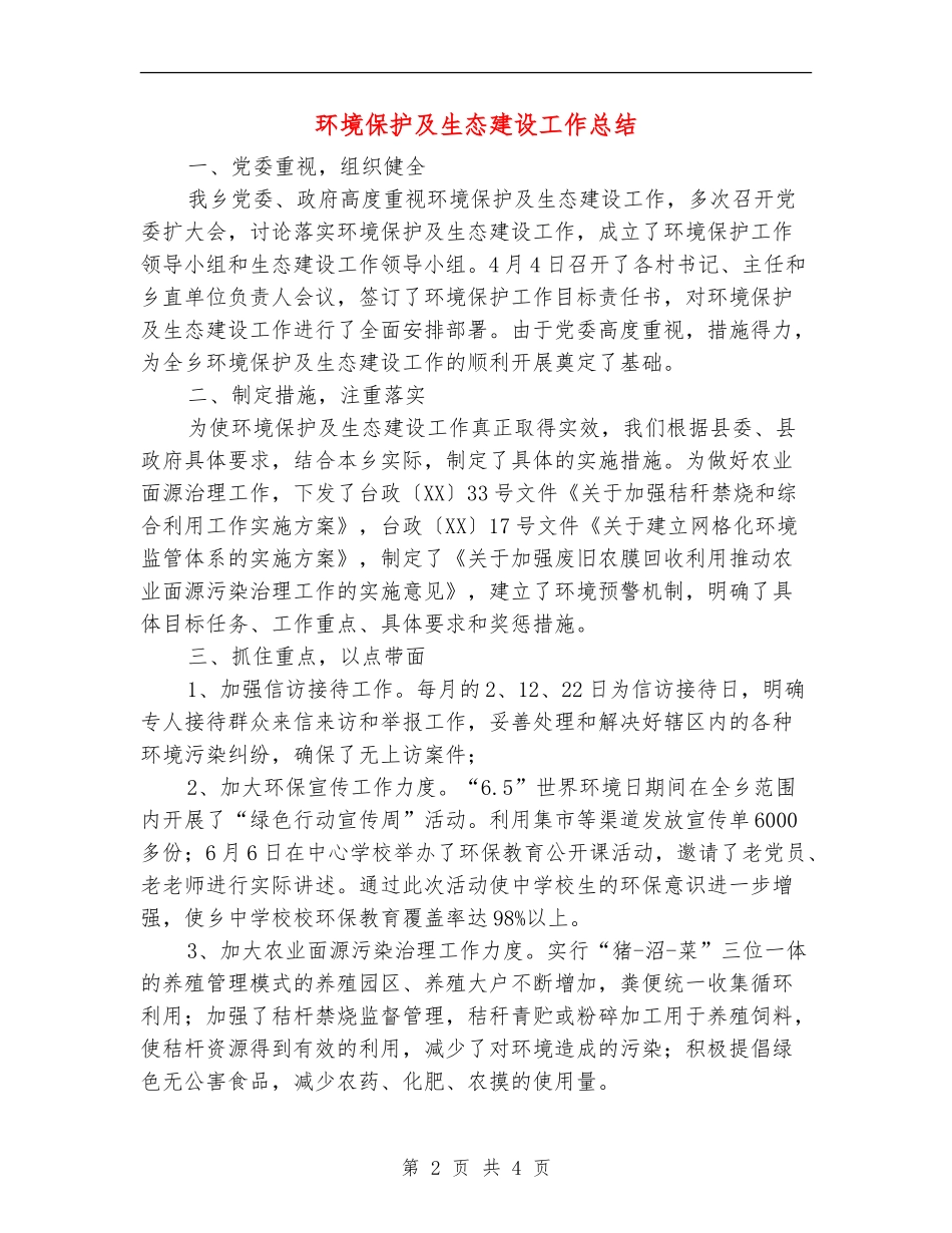 环境保护及生态建设工作总结_第2页