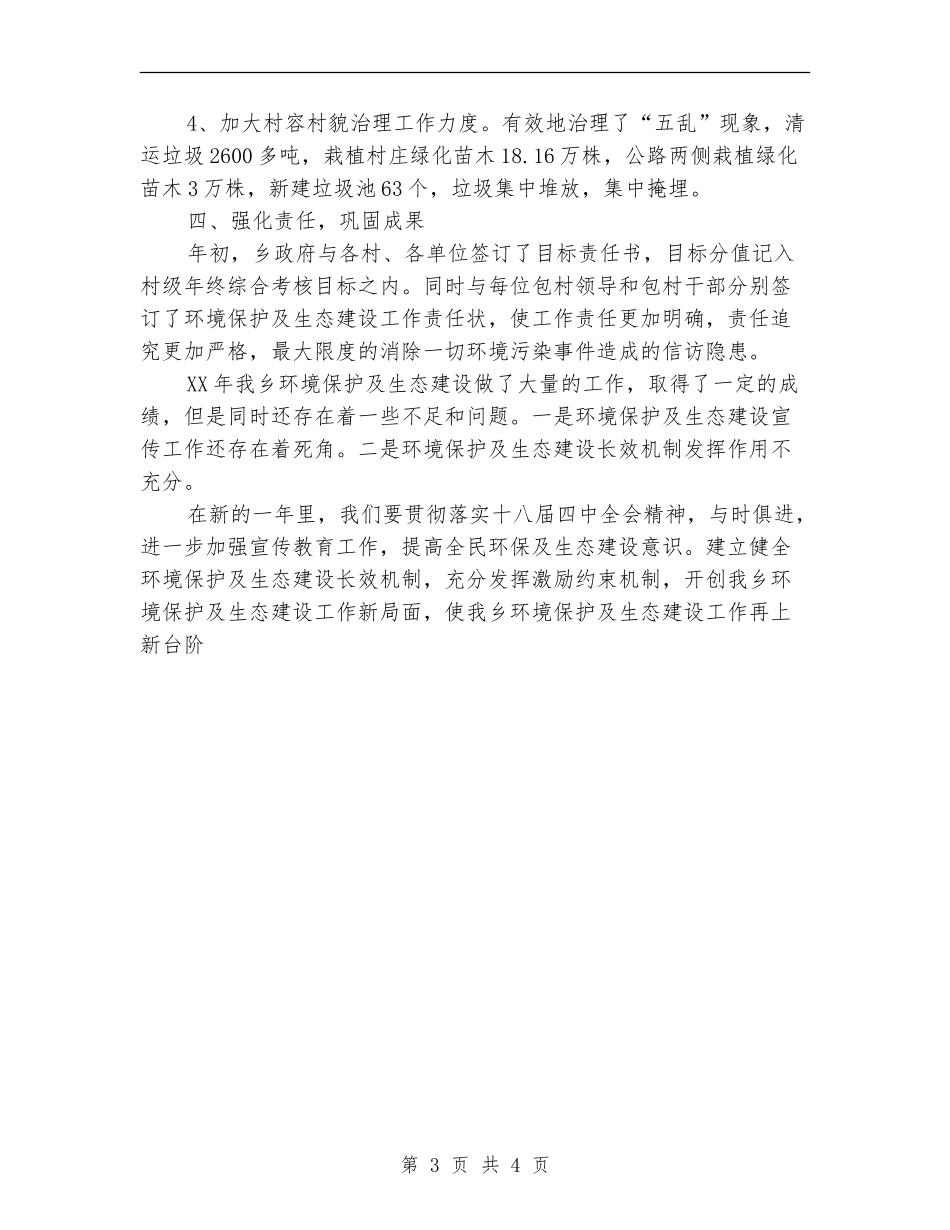 环境保护及生态建设工作总结_第3页