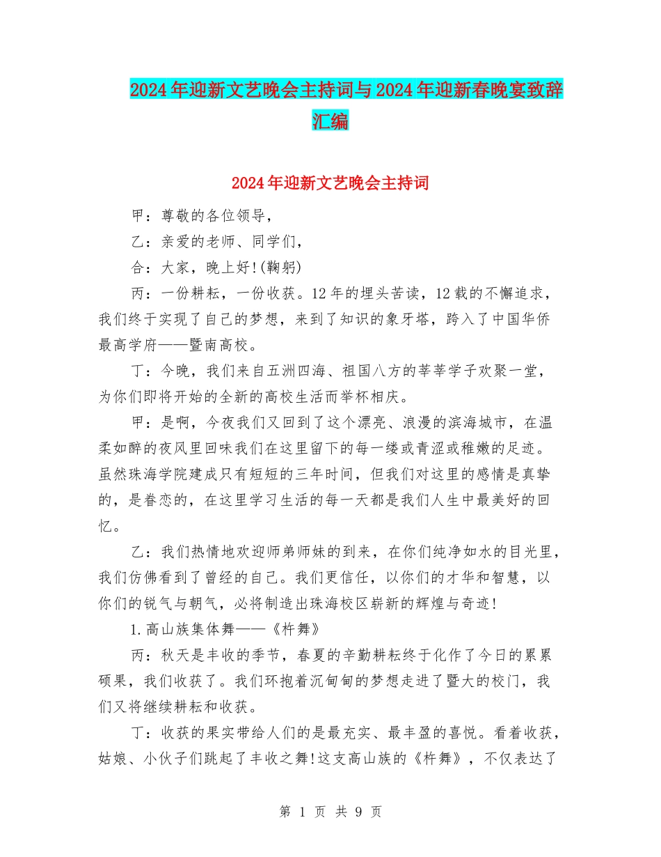 2024年迎新文艺晚会主持词与2024年迎新春晚宴致辞汇编_第1页