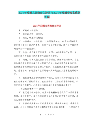 2024年迎新文艺晚会主持词与2024年迎新春晚宴致辞汇编