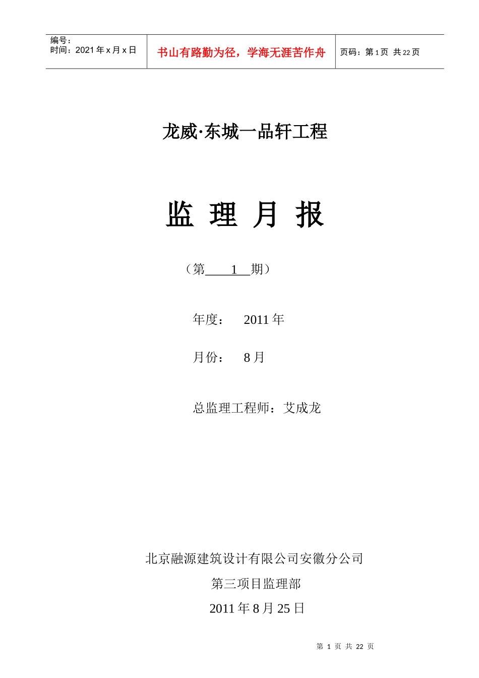 龙威工程月报改8月份_第1页