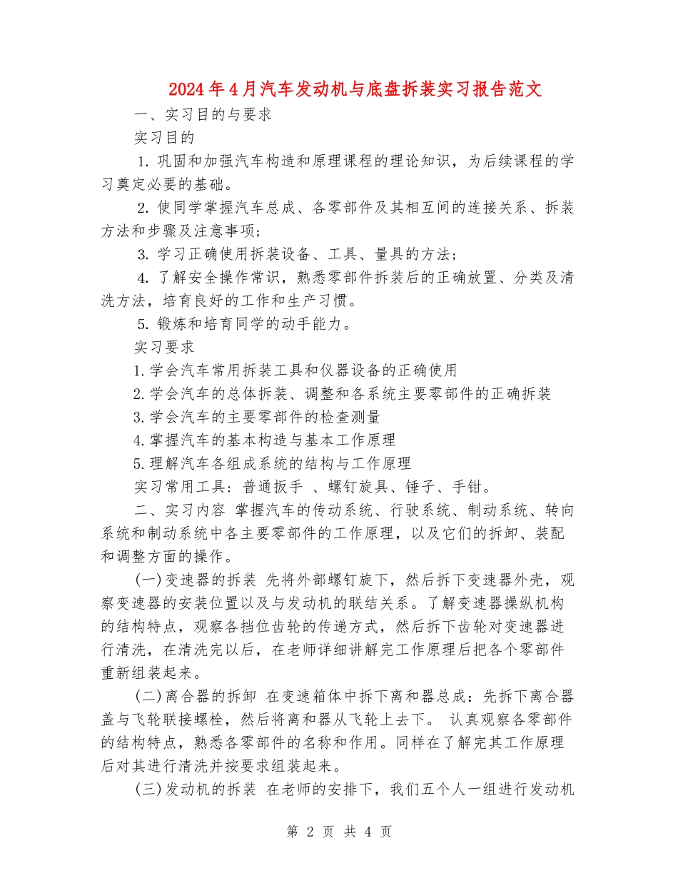 2024年4月汽车发动机与底盘拆装实习报告范文_第2页