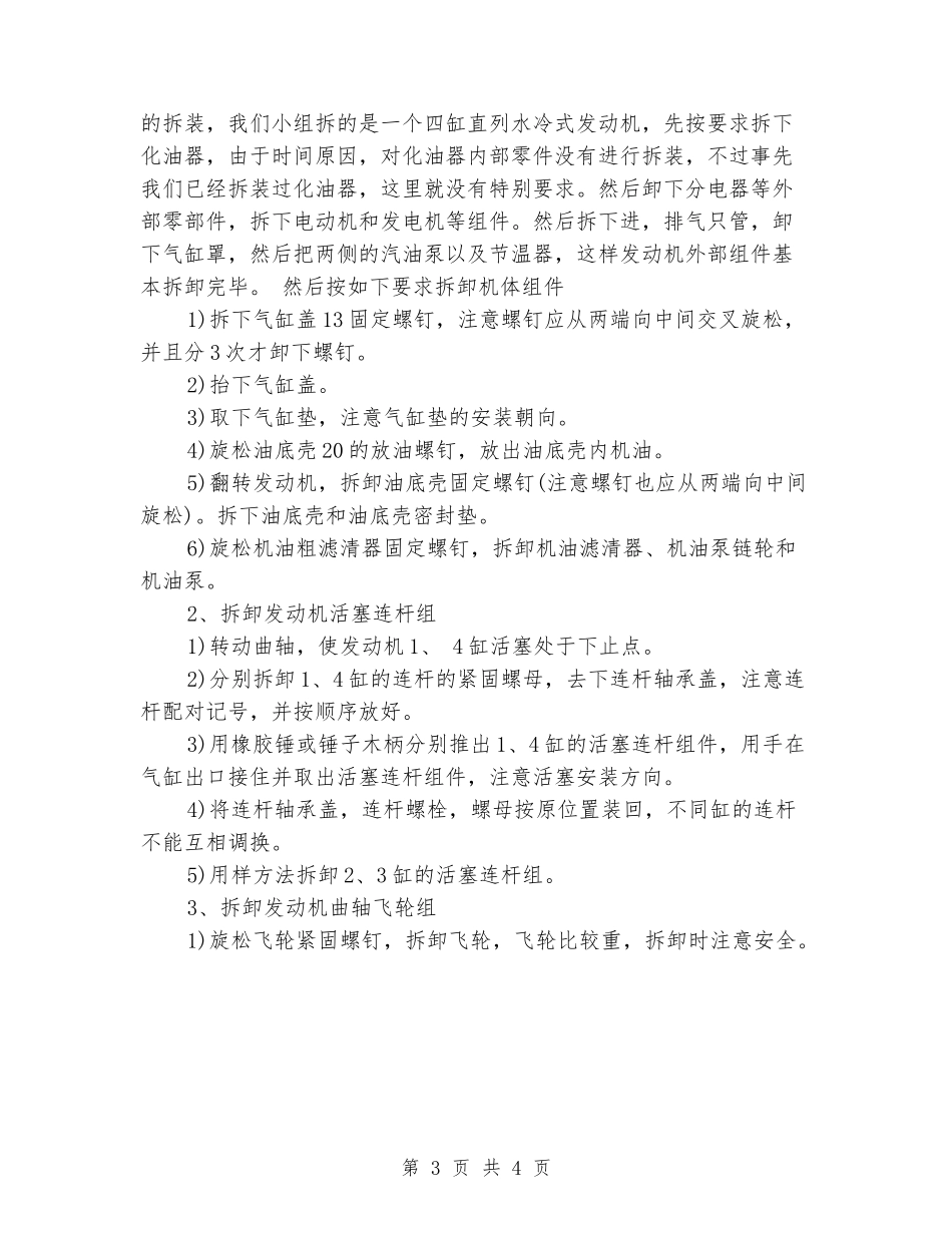 2024年4月汽车发动机与底盘拆装实习报告范文_第3页