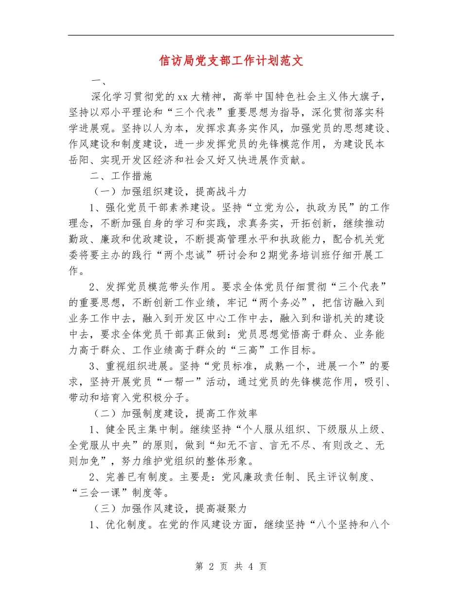信访局党支部工作计划范文_第2页