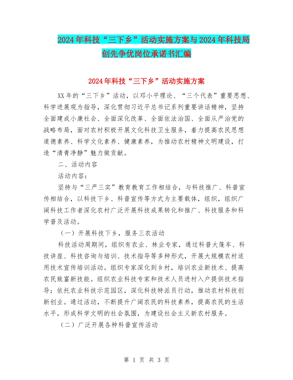 2024年科技“三下乡”活动实施方案与2024年科技局创先争优岗位承诺书汇编_第1页