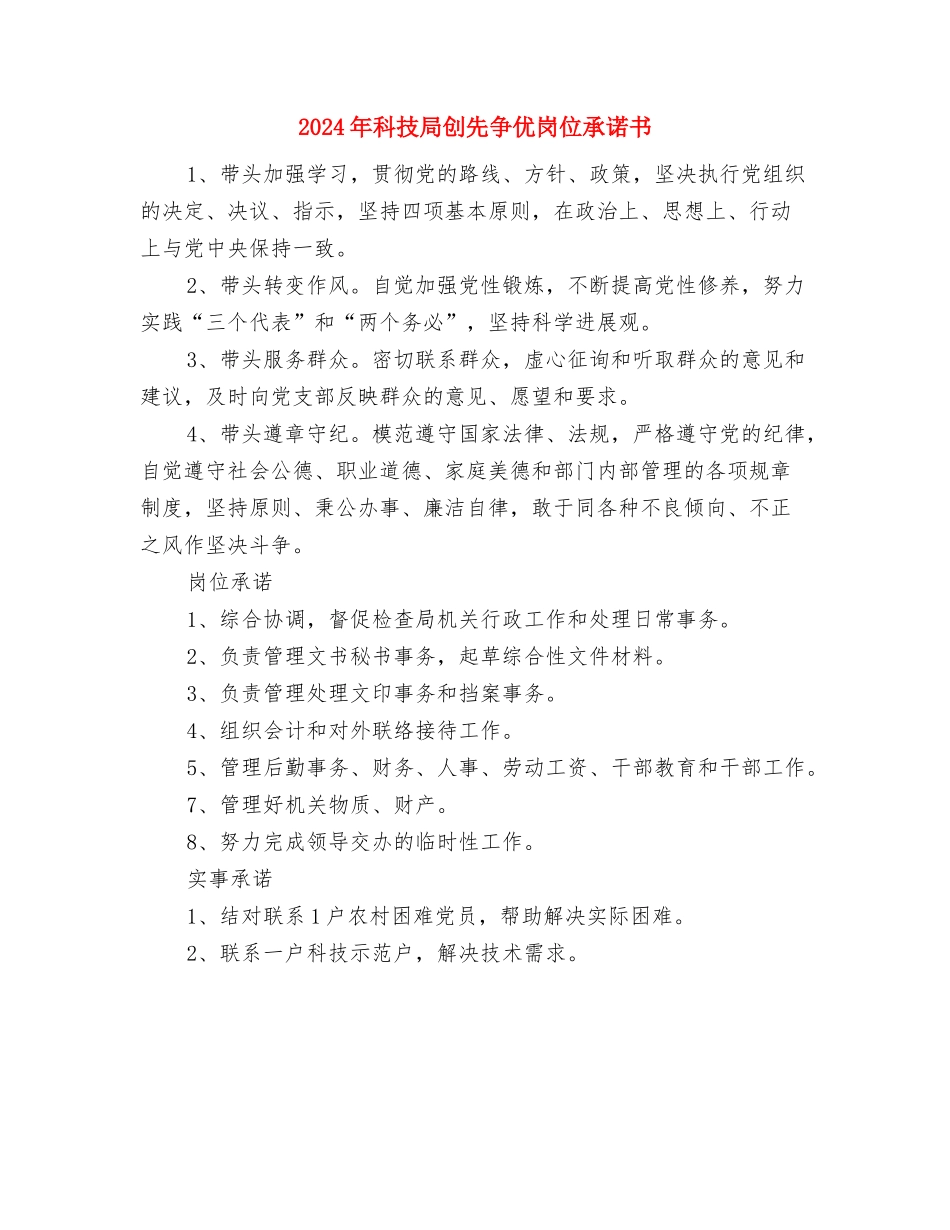 2024年科技“三下乡”活动实施方案与2024年科技局创先争优岗位承诺书汇编_第3页