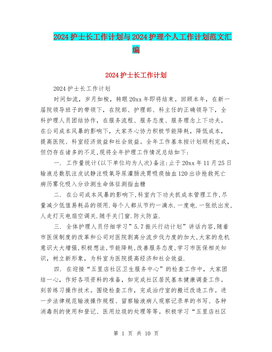 2024护士长工作计划与2024护理个人工作计划范文汇编_第1页