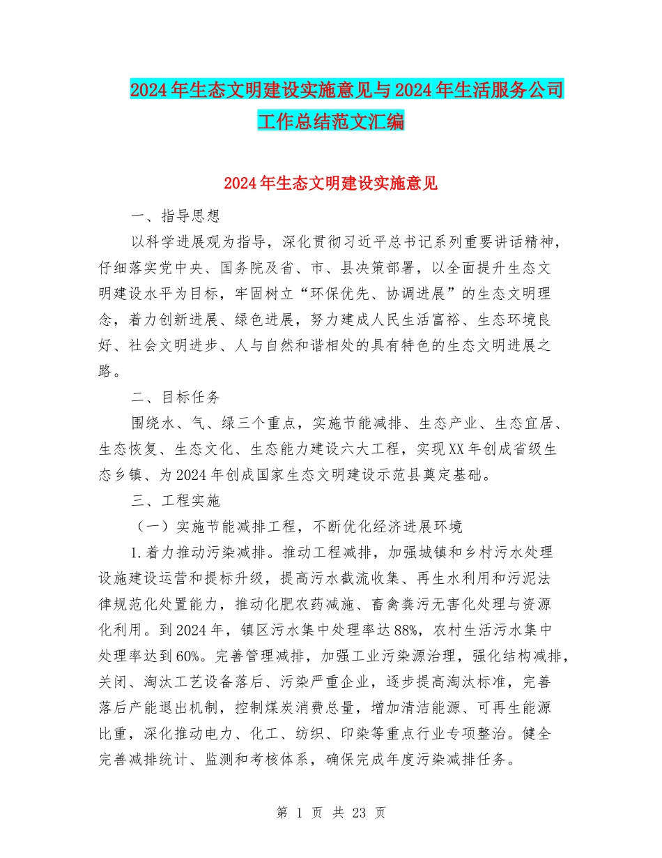 2024年生态文明建设实施意见与2024年生活服务公司工作总结范文汇编_第1页