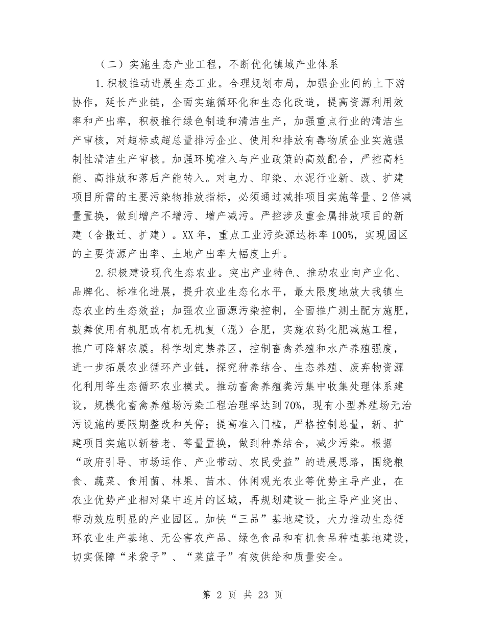 2024年生态文明建设实施意见与2024年生活服务公司工作总结范文汇编_第2页