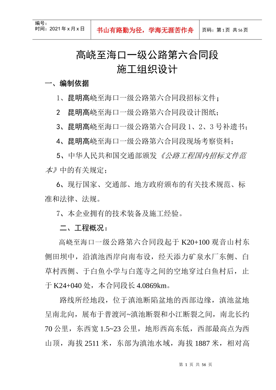 高至海口第六合同段施工组织设计_第1页