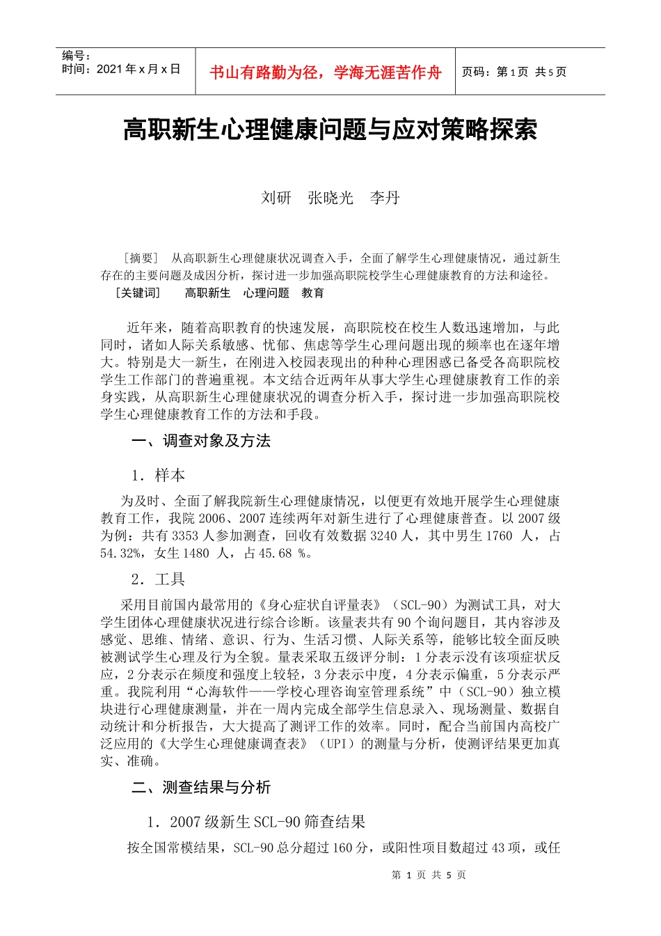 高职新生心理健康问题与应对策略探索_第1页