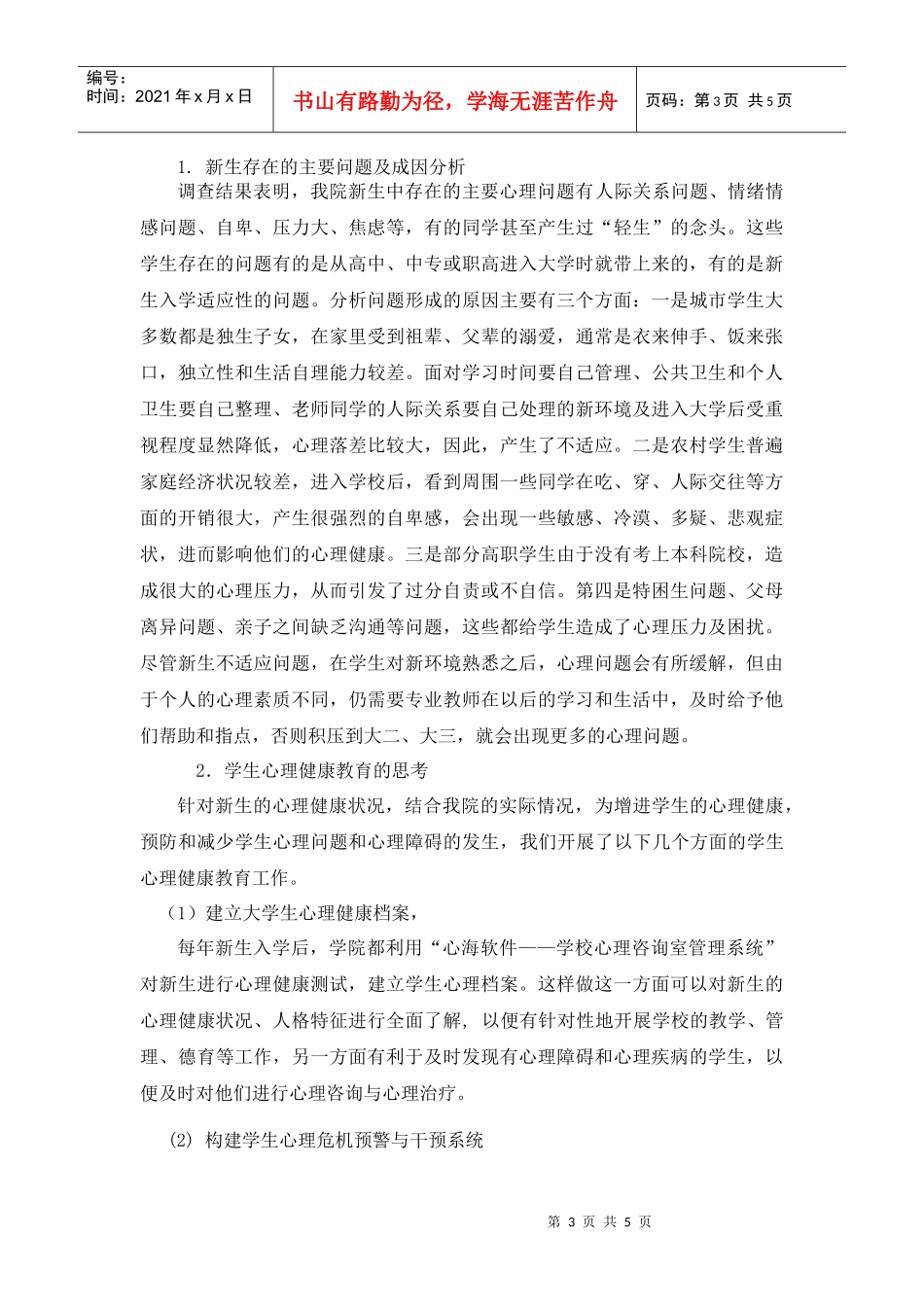 高职新生心理健康问题与应对策略探索_第3页