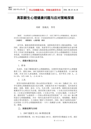 高职新生心理健康问题与应对策略探索