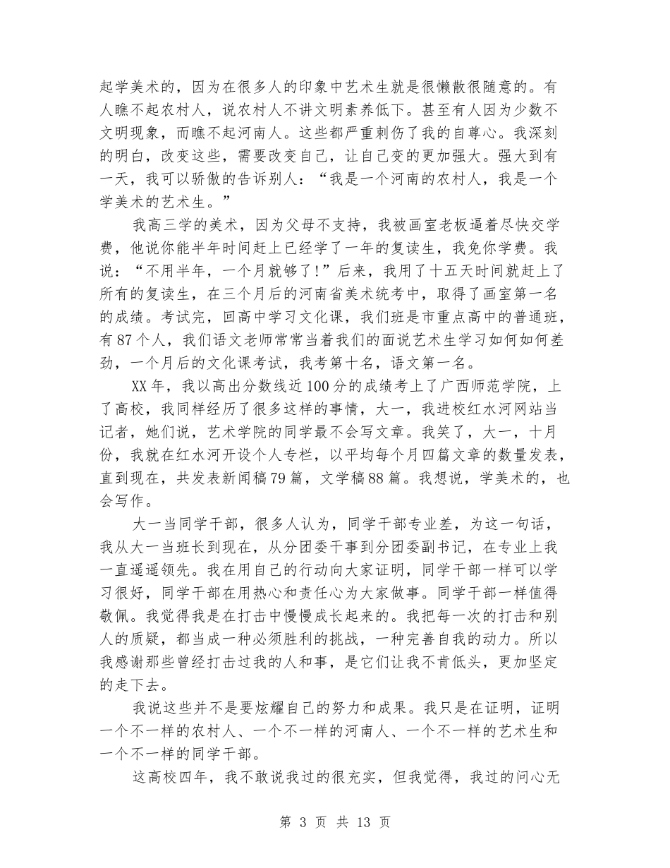 优秀大学生毕业典礼演讲稿_第3页