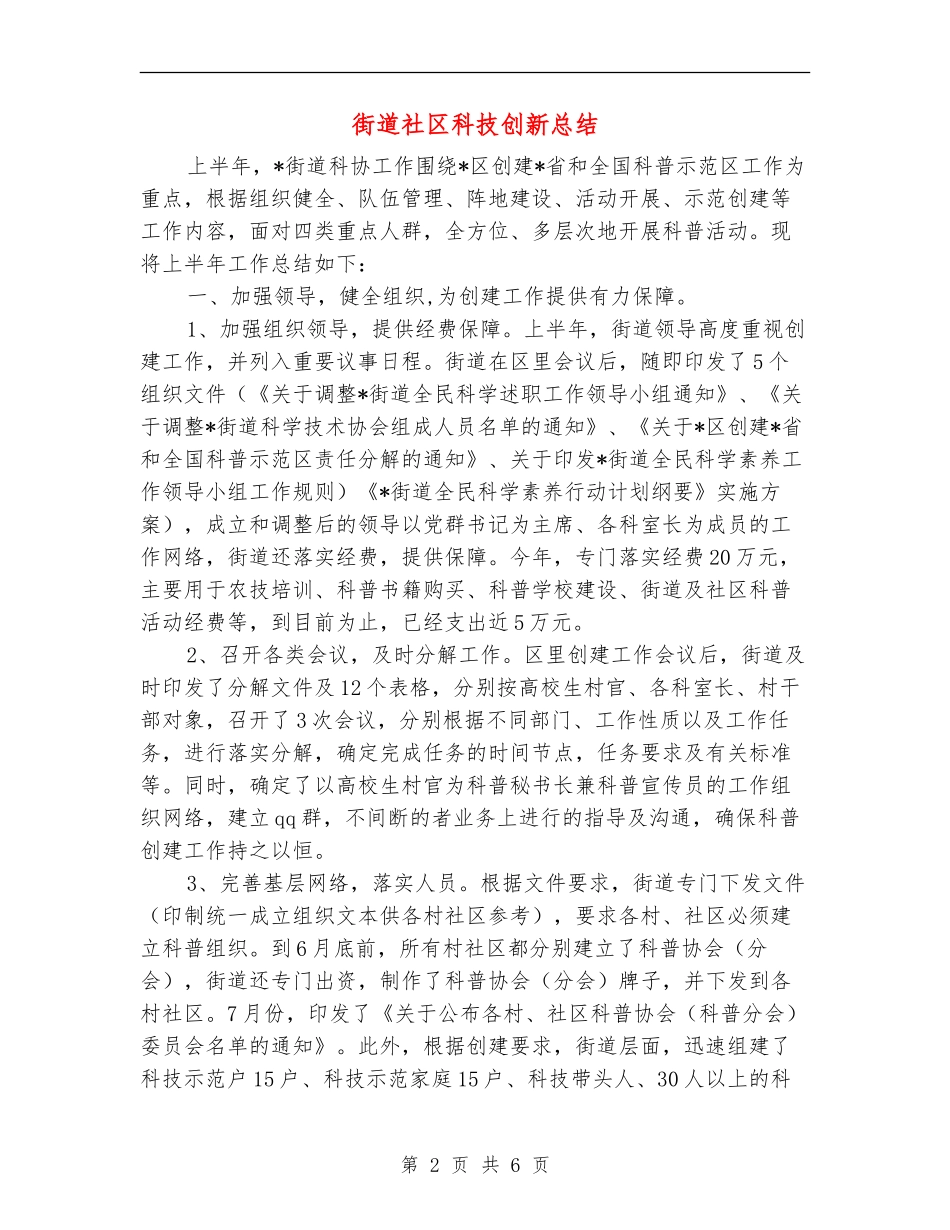 街道社区科技创新总结_第2页